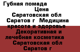 Губная помада longstay liquid matte › Цена ­ 299 - Саратовская обл., Саратов г. Медицина, красота и здоровье » Декоративная и лечебная косметика   . Саратовская обл.,Саратов г.